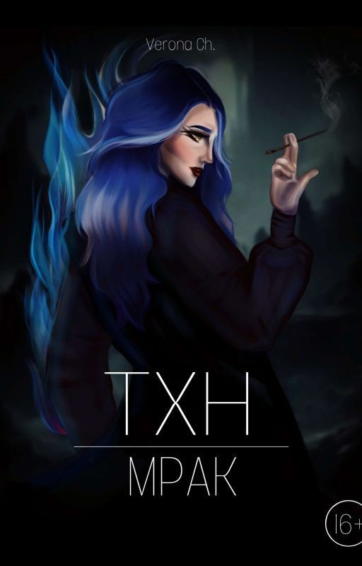 ТХН | Мрак