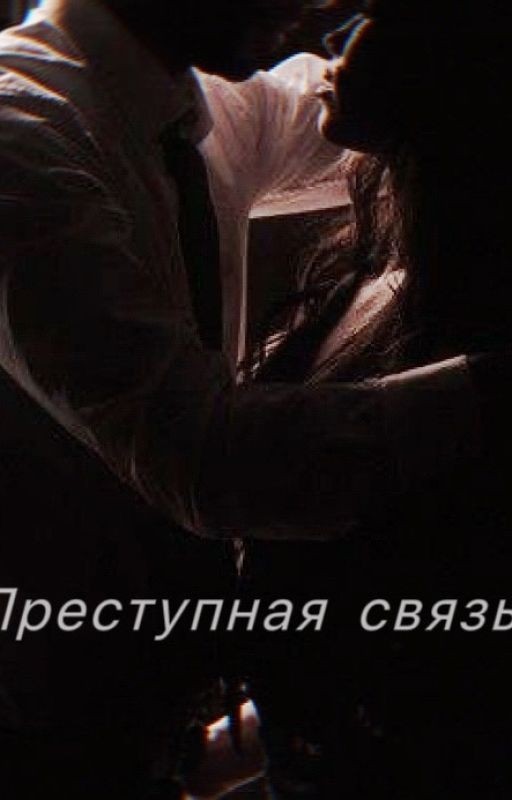 Преступная связь