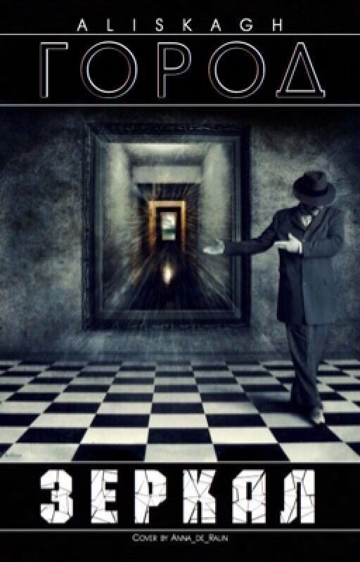 Город Зеркал