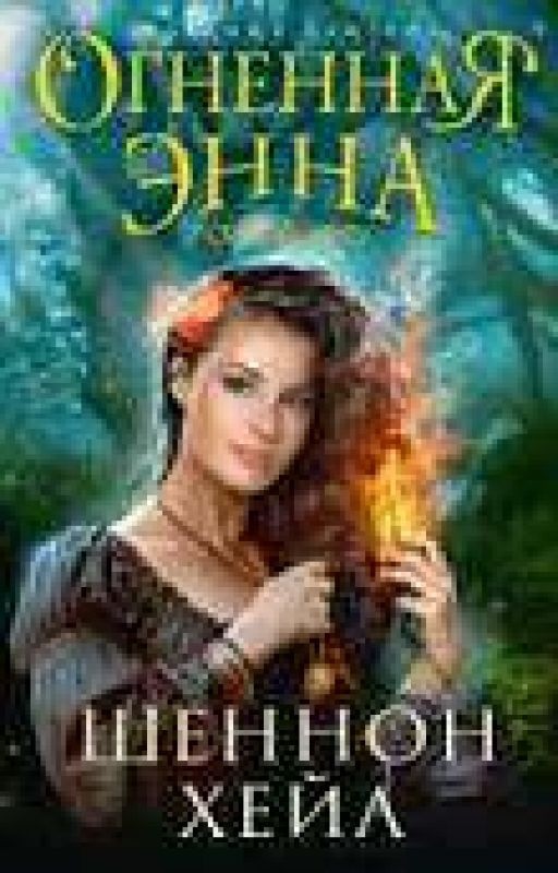 Огненная Энна