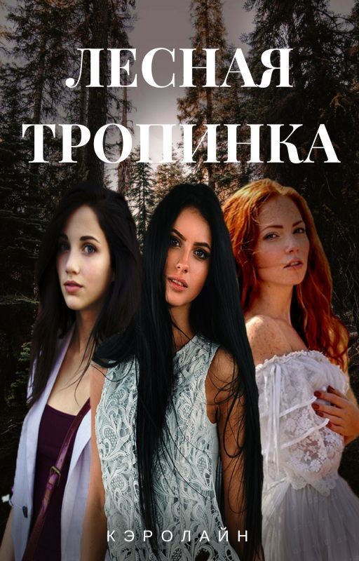 Лесная тропинка