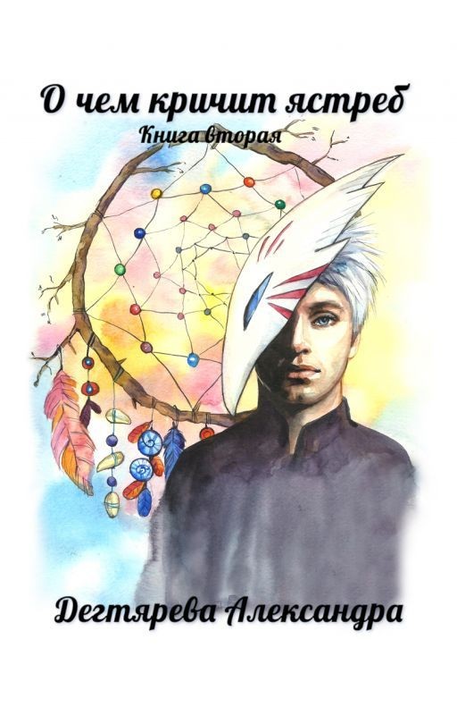 О чем кричит ястреб