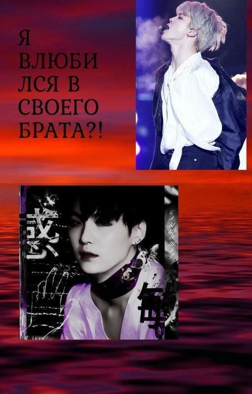 Я влюбился в своего брата?!
