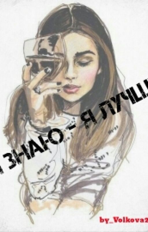 Я знаю-я лучше!