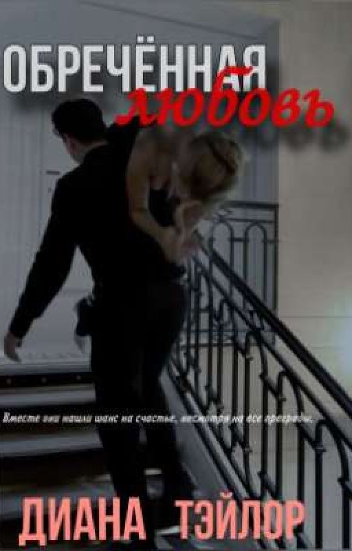 Обречённая любовь