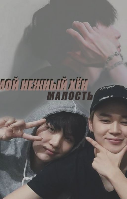 Мой нежный хён