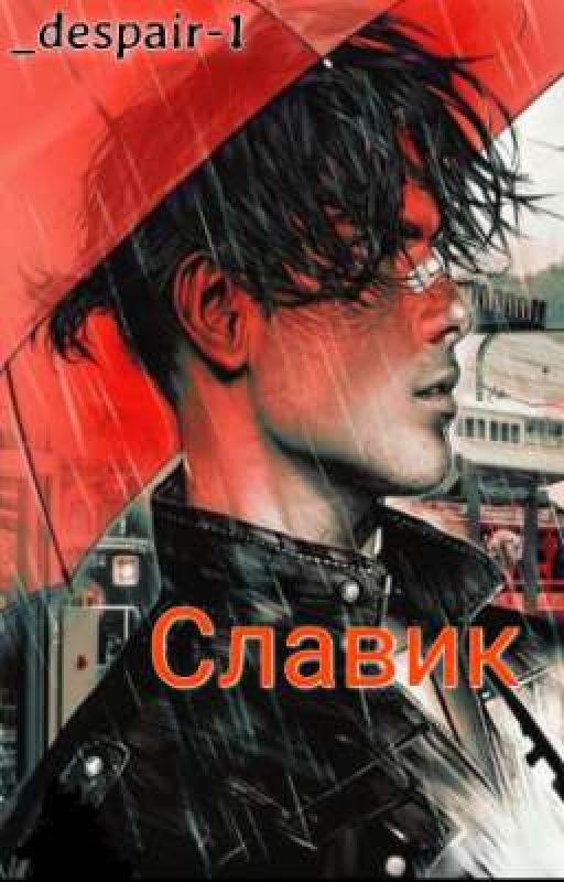Славик