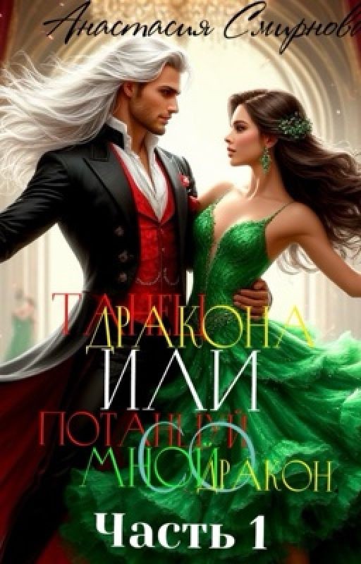 Танец дракона или Потанцуй со мной дракон