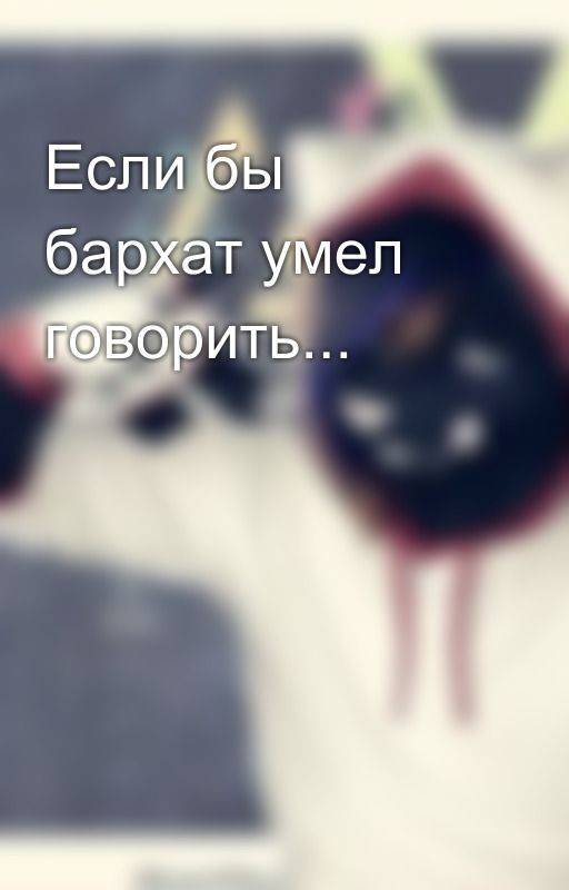 Если бы бархат умел говорить