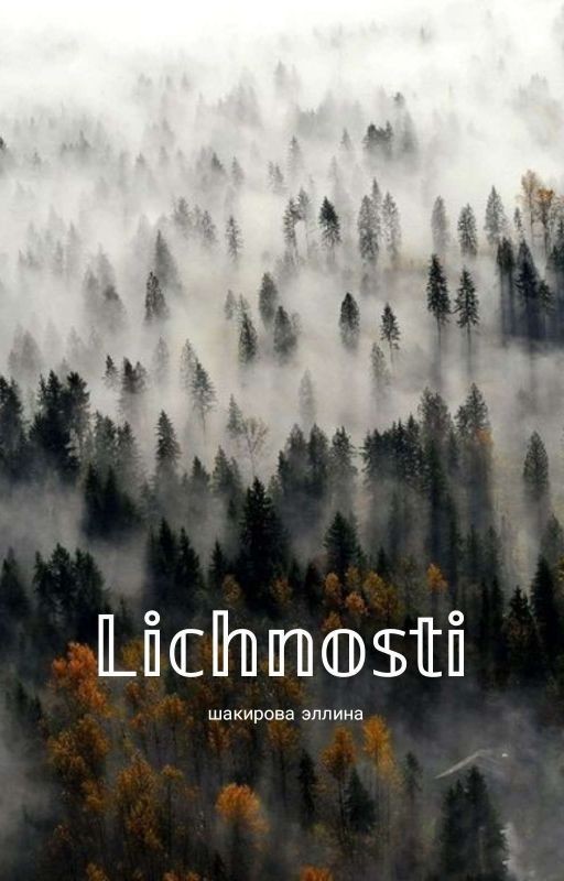 Личности