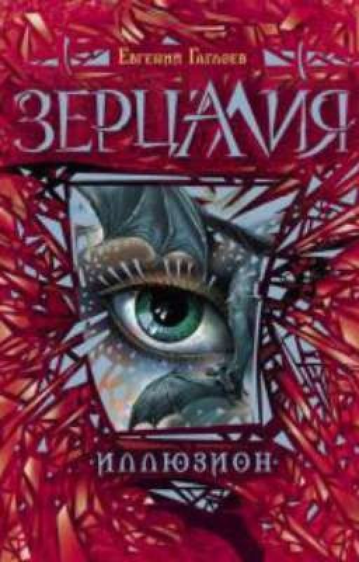 Зерцалия. Иллюзион