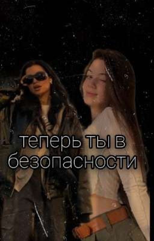 Теперь ты в безопасности