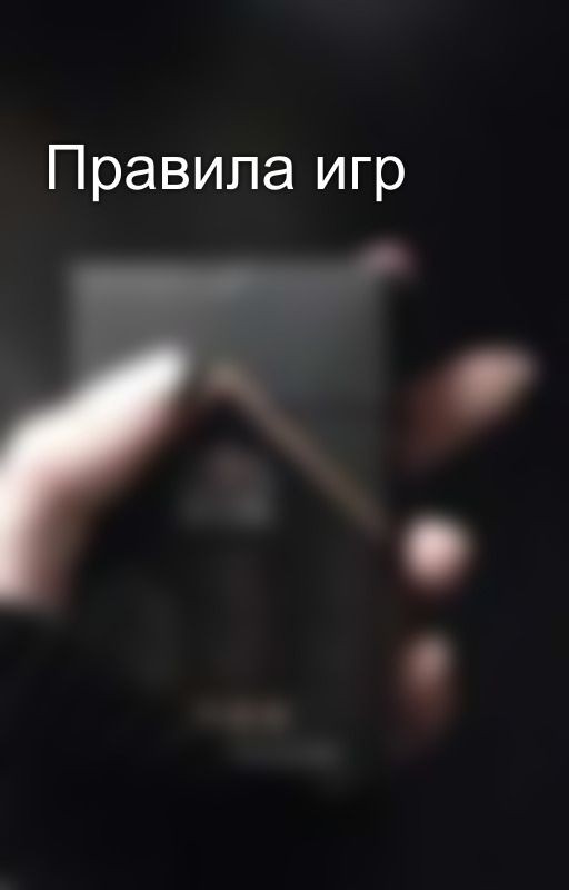 Правила игр