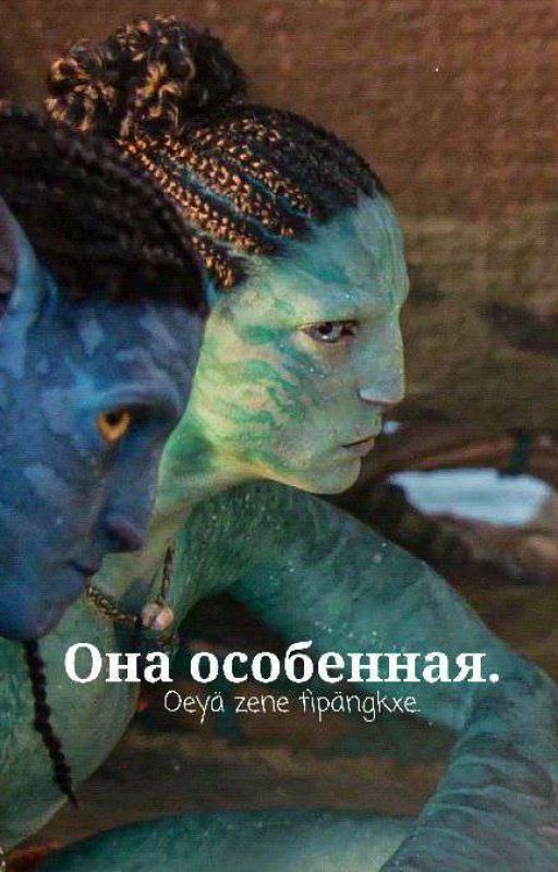 Аватар:она особенная