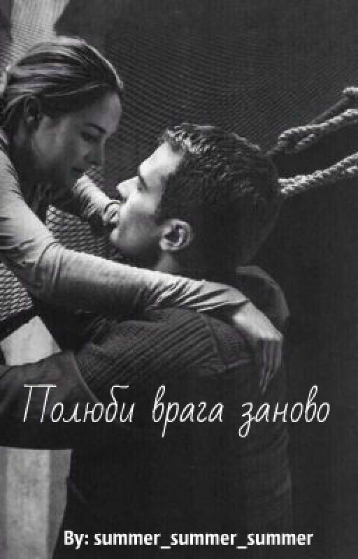 Полюби врага заново