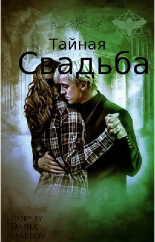 Тайная свадьба