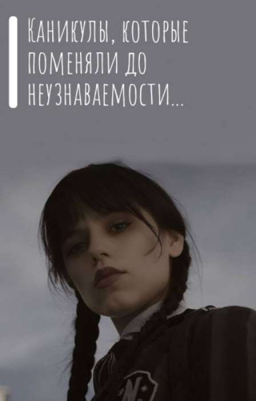 Каникулы, которые поменяли до неузнаваемости