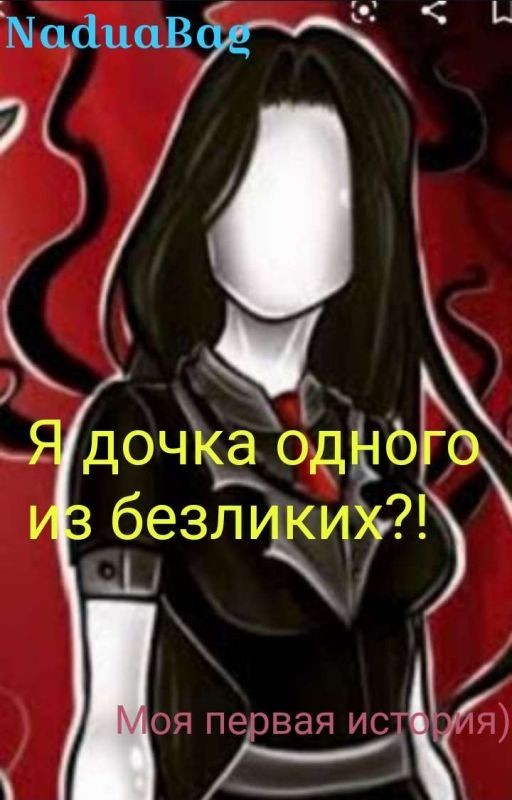 Я дочка однoго из безликих?!