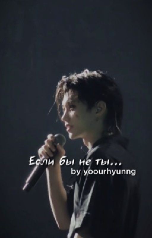 Если бы не ты