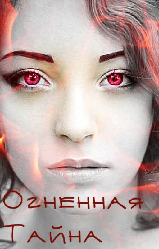 Огненная тайна