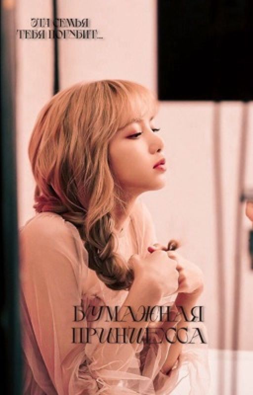 Бумажная принцесса