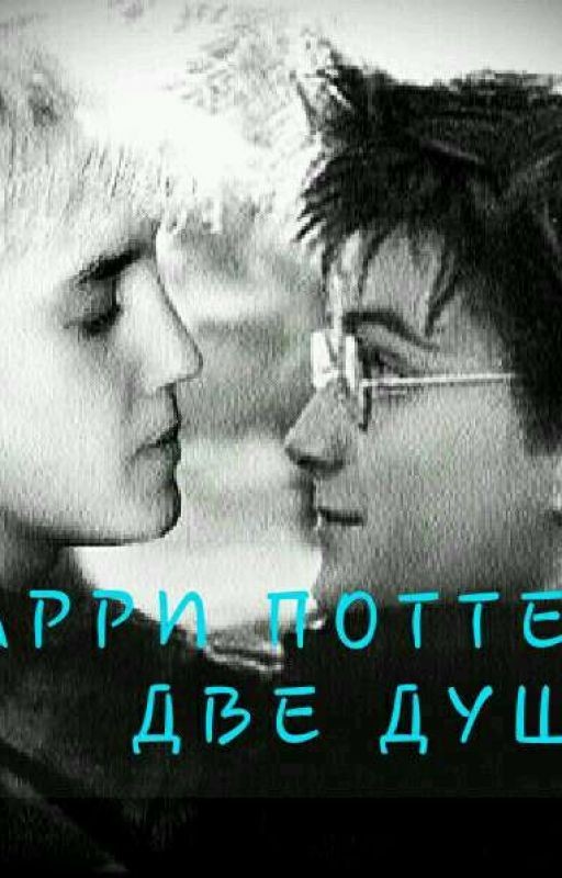 ГАРРИ ПОТТЕР. ДВЕ ДУШИ