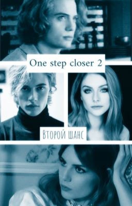 One step closer 2. Второй шанс