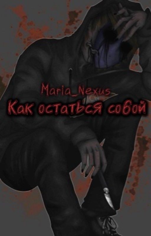 Как остаться собой