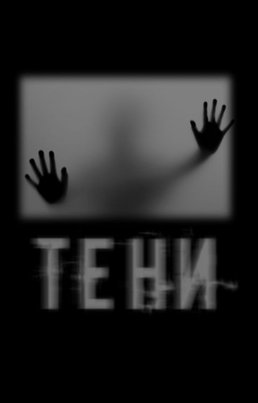 Тени