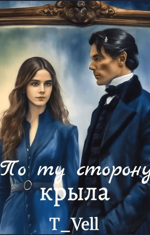 По ту сторону крыла