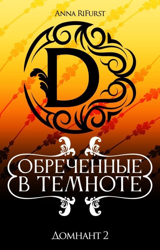 Обреченные в темноте