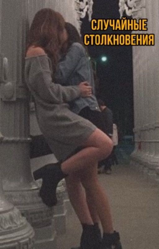 Случайные столкновения