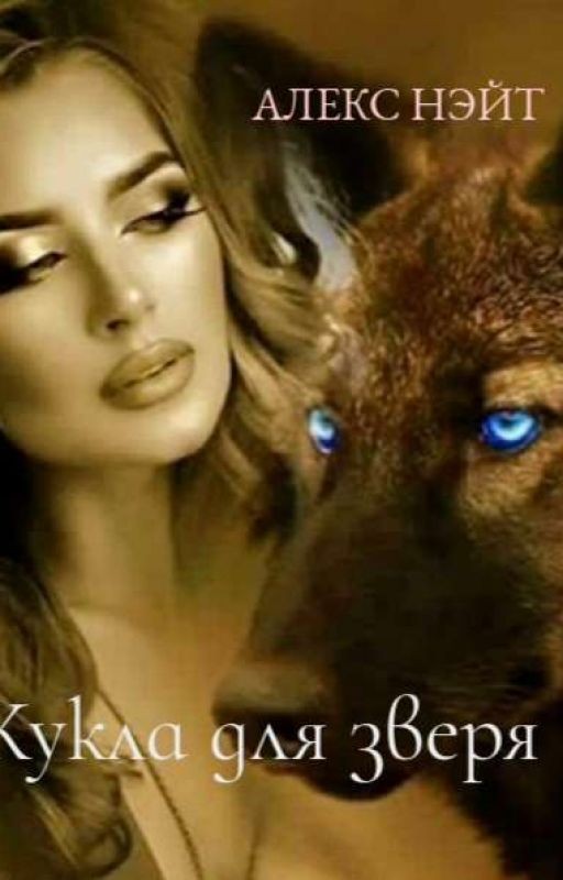 Кукла для Зверя