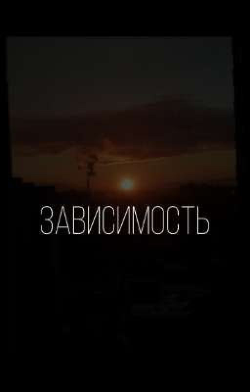 зависимость