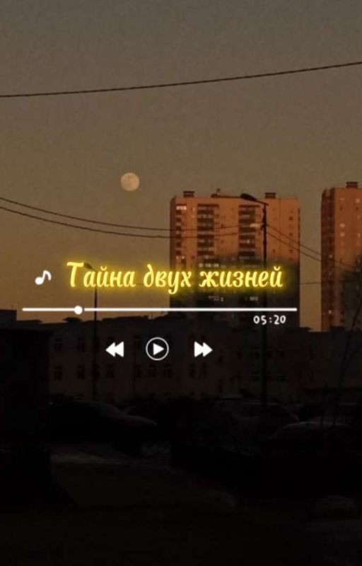 Тайна двух жизней