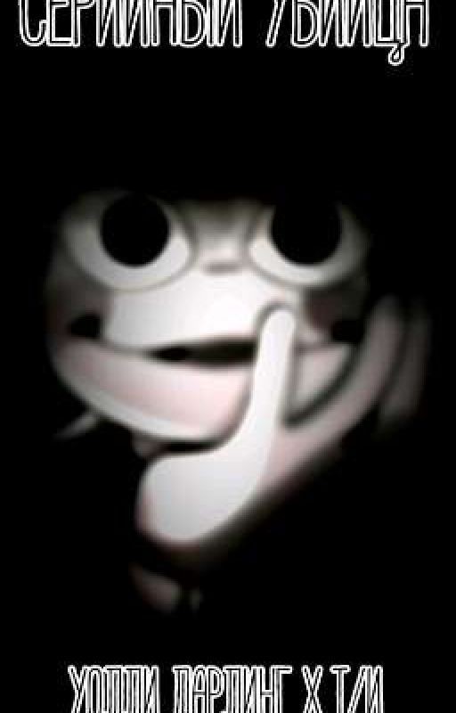 Серийный убийца. Welcome home, Уолли Дарлинг x Т/и