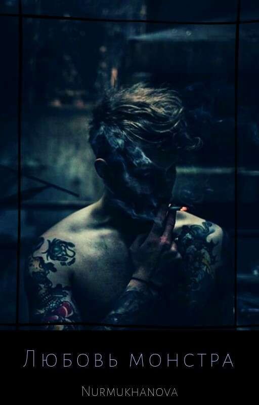 Любовь монстра [НА РЕДАКТУРЕ] :)