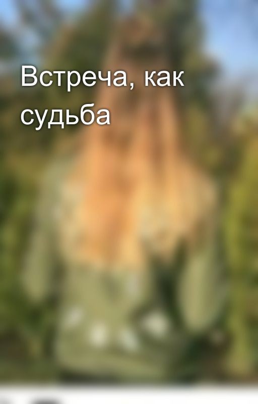 Встреча, как судьба