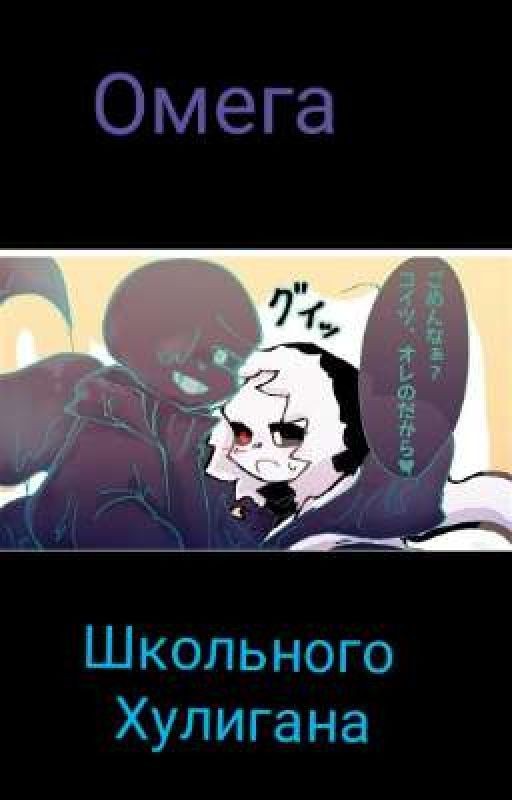 омега школьного хулигана
