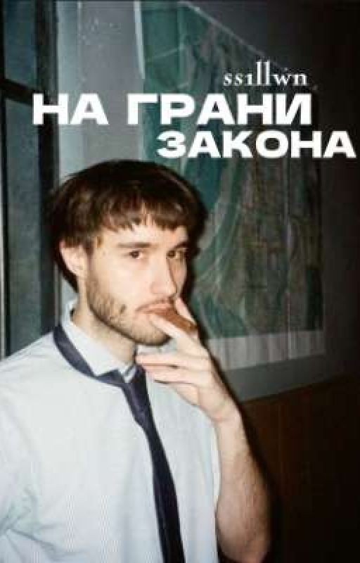 На грани закона//Паракореш