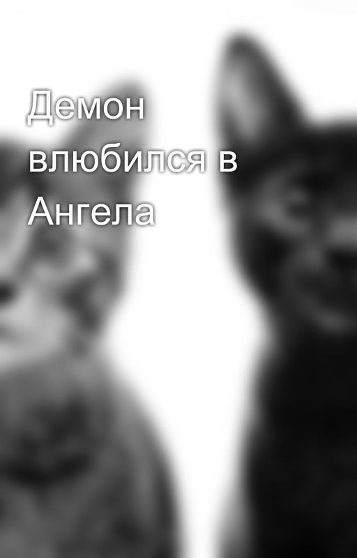 Демон влюбился в Ангела