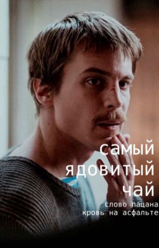 самый ядовитый чай. || слово пацана || Вова Адидас