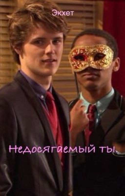 Недосягаемый ты