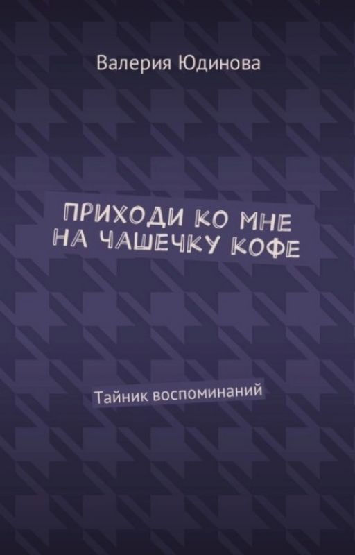 Приходи ко мне на чашечку кофе/Тайник воспоминаний