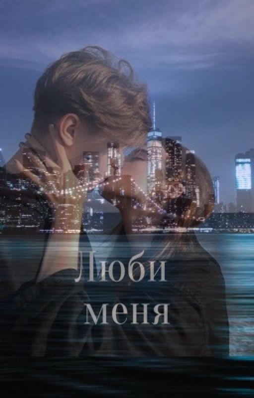 Люби меня