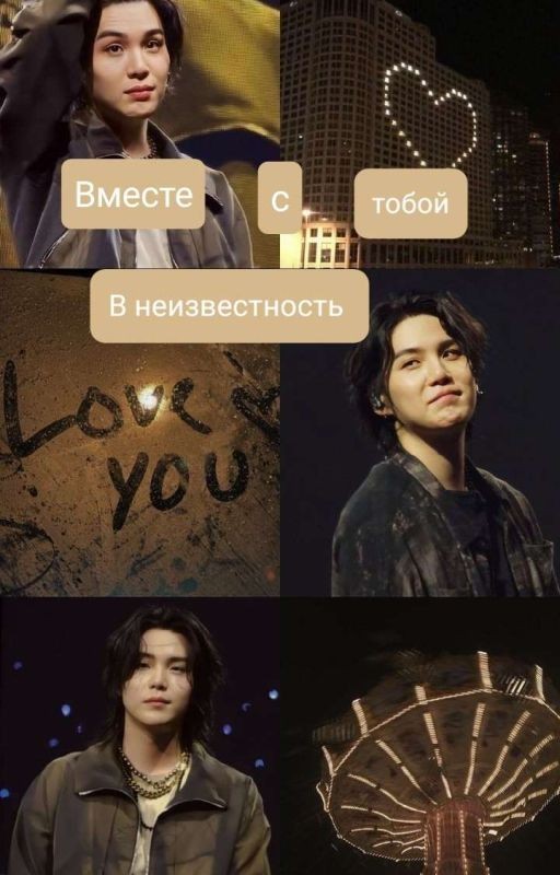 вместе с тобой в неизвестность