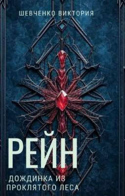 Рейн. Дождинка из проклятого леса