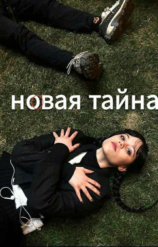 Новая тайна