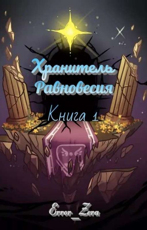 Хранитель Равновесия. Книга 1