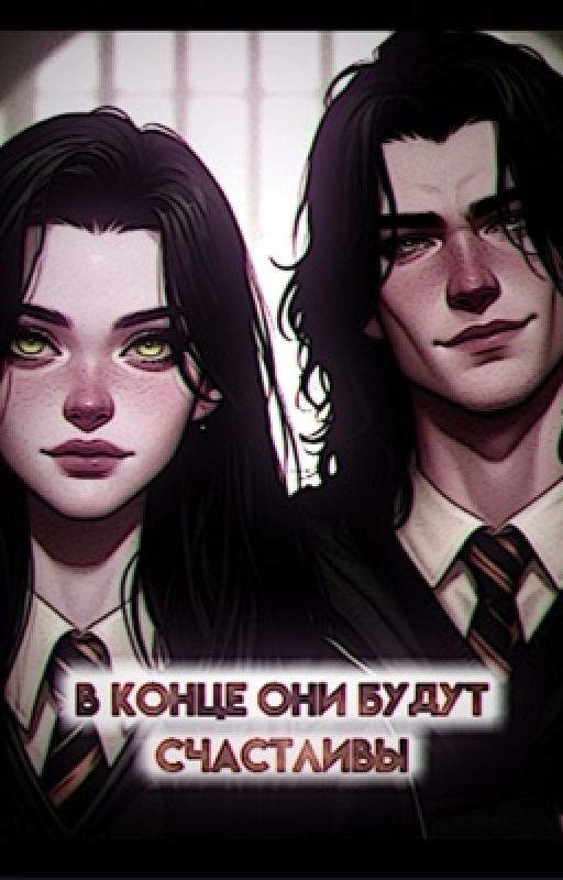 фф В конце они будут счастливы
